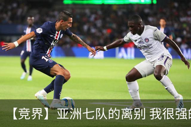 【竞界】亚洲七队的离别 我很强的幻觉破灭