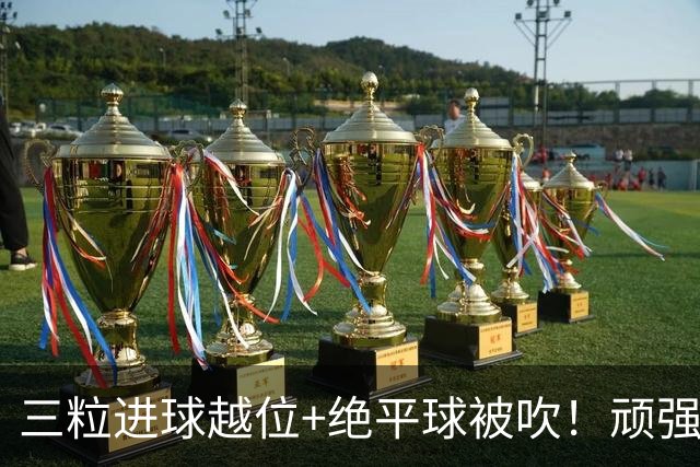 三粒进球越位+绝平球被吹！顽强的克罗地亚昂首离开