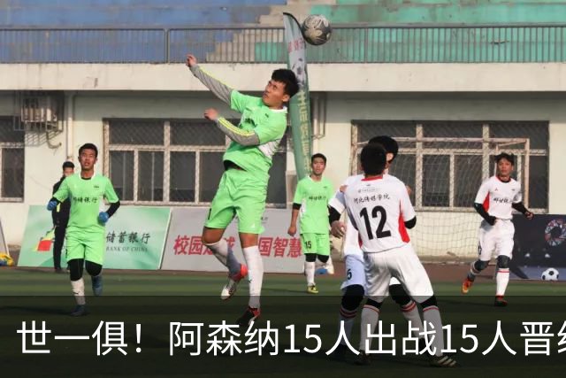 世一俱！阿森纳15人出战15人晋级 皇萨魔城军各有拖累