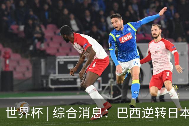 世界杯 | 综合消息：巴西逆转日本 荷兰、德国败走“点球大战”