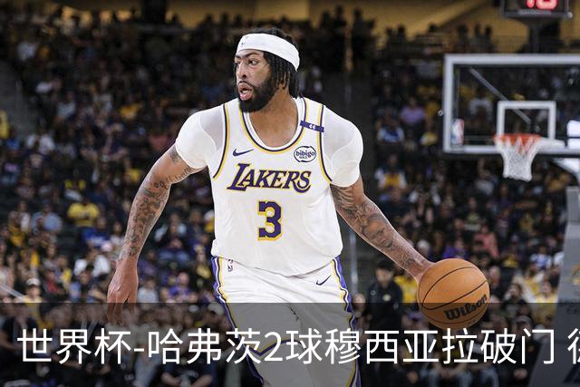 世界杯-哈弗茨2球穆西亚拉破门 德国全面开花7-1库拉索