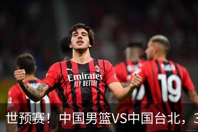 世预赛！中国男篮VS中国台北，3好消息1坏消息，庞峥麟有机会