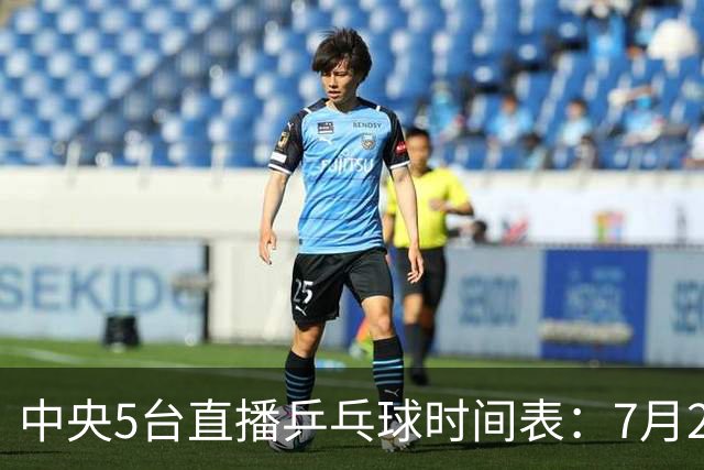 中央5台直播乒乓球时间表：7月2日国乒最新赛程！附CCTV5节目表