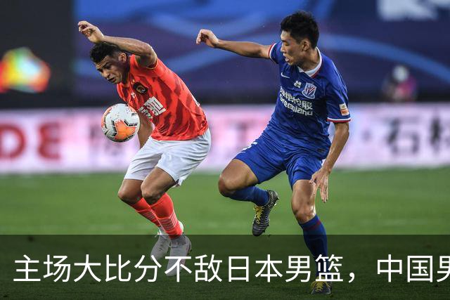 主场大比分不敌日本男篮，中国男篮命悬一线