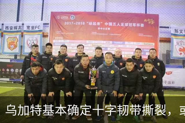 乌加特基本确定十字韧带撕裂，或迫使曼联买人！若伤缺一年可获赔500万