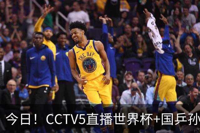 今日！CCTV5直播世界杯+国乒孙颖莎冲击冠军+中国男篮，5+转温网