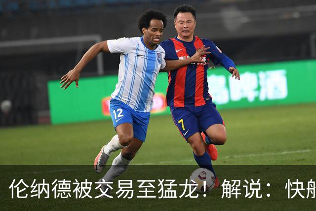 伦纳德被交易至猛龙！解说：快船瞬间从老龄化球队进入了重建模式