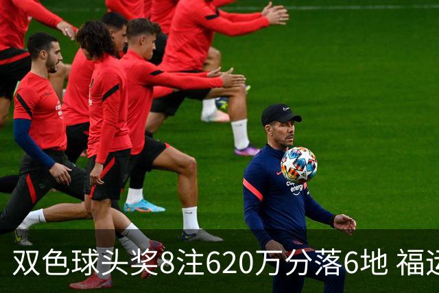 双色球头奖8注620万分落6地 福运奖开824万注