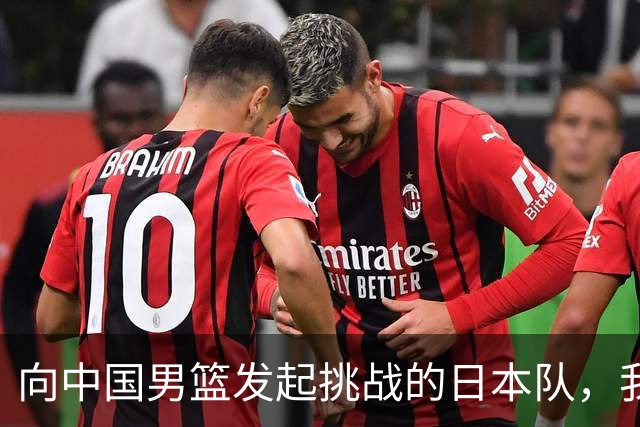 向中国男篮发起挑战的日本队，我们必将轻松应对