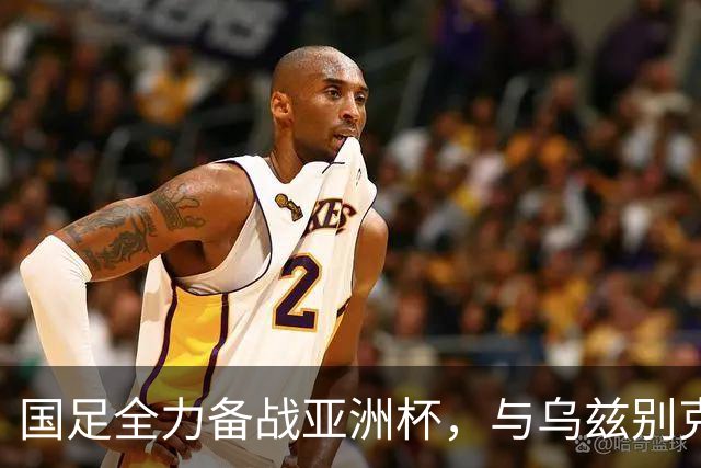 国足全力备战亚洲杯，与乌兹别克斯坦和朝鲜的热身赛基本敲定，短期内不会与佛得角交手，一旦佛足协发出正式邀约，中国足协会认真考虑