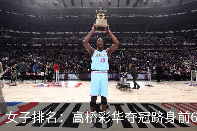 女子排名：高桥彩华夺冠跻身前60 纳塔克里塔414位