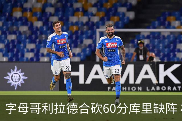字母哥利拉德合砍60分库里缺阵 雄鹿力克勇士
