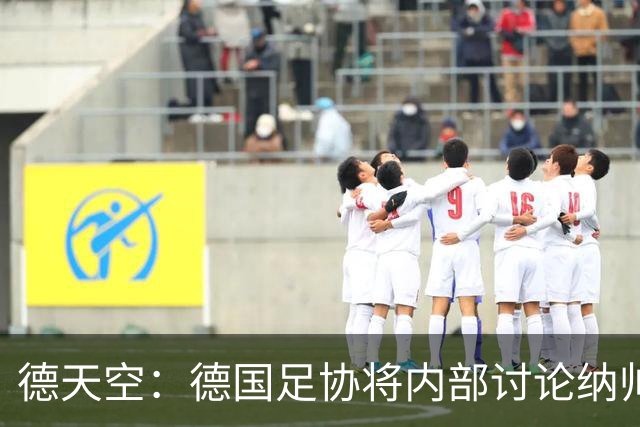 德天空：德国足协将内部讨论纳帅去留，克洛普可能成为新主帅首选