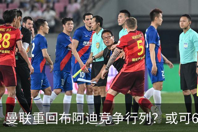 曼联重回布阿迪竞争行列？或可6400万引进！但恐又成里尔抬价工具