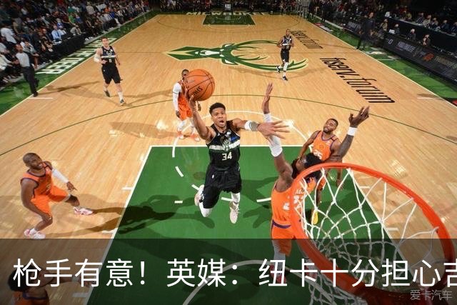 枪手有意！英媒：纽卡十分担心吉马良斯推动转会，恐掀离队潮