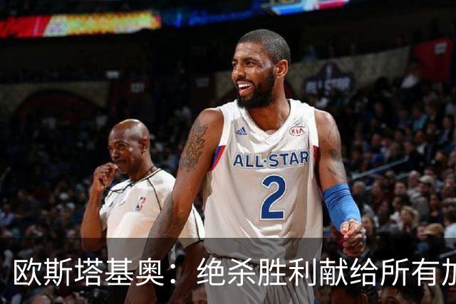 欧斯塔基奥：绝杀胜利献给所有加拿大人，射门感觉所有人都在出力