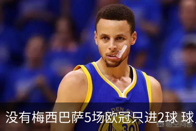 没有梅西巴萨5场欧冠只进2球 球员：获胜钥匙丢了