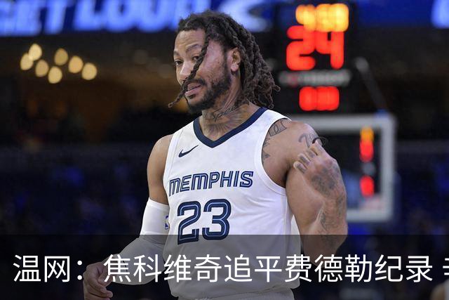 温网：焦科维奇追平费德勒纪录 辛纳晋级16强