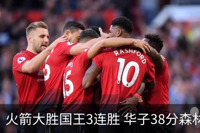 火箭大胜国王3连胜 华子38分森林狼破绿军金身