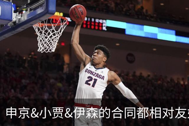 申京&小贾&伊森的合同都相对友好 续约阿门时火箭能否再次压价？
