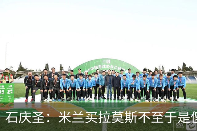 石庆圣：米兰买拉莫斯不至于是傻x 想要大货7000万也不一定拿得下
