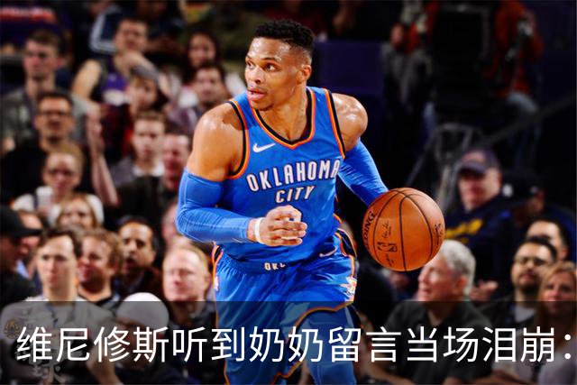 维尼修斯听到奶奶留言当场泪崩：家人为了让我实现梦想，付出所有