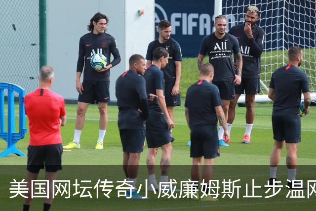 美国网坛传奇小威廉姆斯止步温网女单正赛首轮
