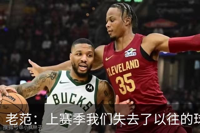老范：上赛季我们失去了以往的球队文化 但我却只能做个旁观者