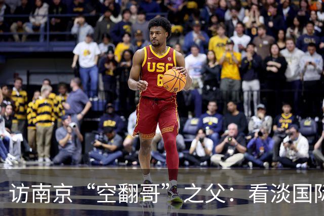 访南京“空翻哥”之父：看淡国际赛场走红流量 助力回归理性成长