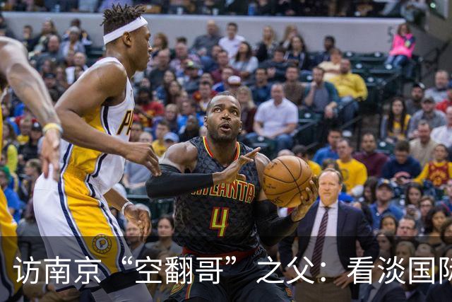 访南京“空翻哥”之父：看淡国际赛场走红流量 助力回归理性成长
