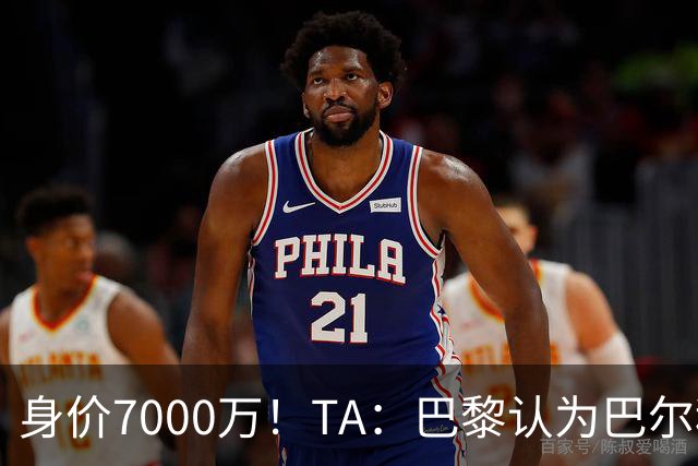 身价7000万！TA：巴黎认为巴尔科拉价格远超安德森1.16亿镑转会费