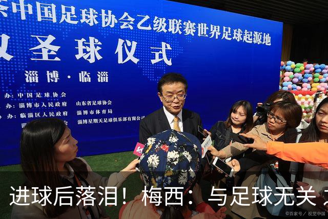 进球后落泪！梅西：与足球无关 之前经历了一段艰难时光