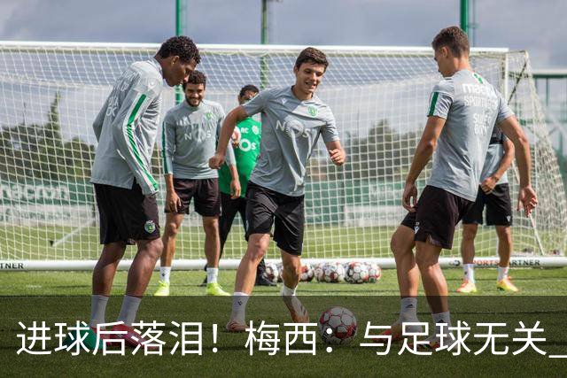 进球后落泪！梅西：与足球无关 之前经历了一段艰难时光