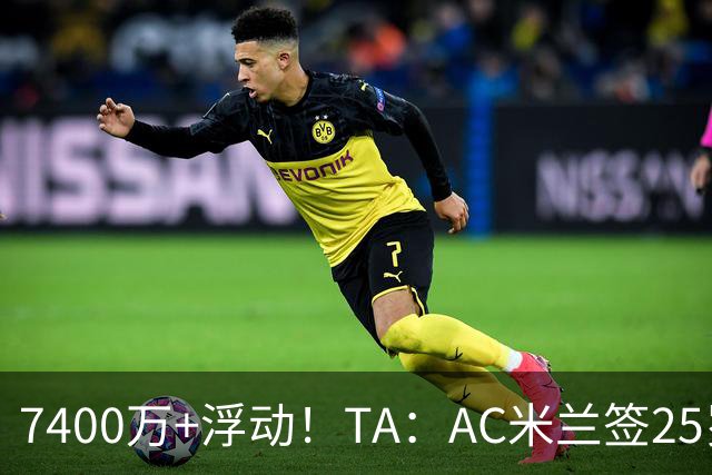 7400万+浮动！TA：AC米兰签25岁巴黎中锋贡萨洛·拉莫斯达协议