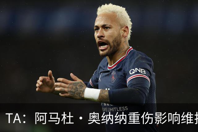 TA：阿马杜·奥纳纳重伤影响维拉规划 夏窗坚持“先卖后买”原则